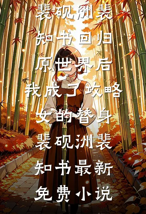 渣男跪地求饶时，我早已成权贵团宠