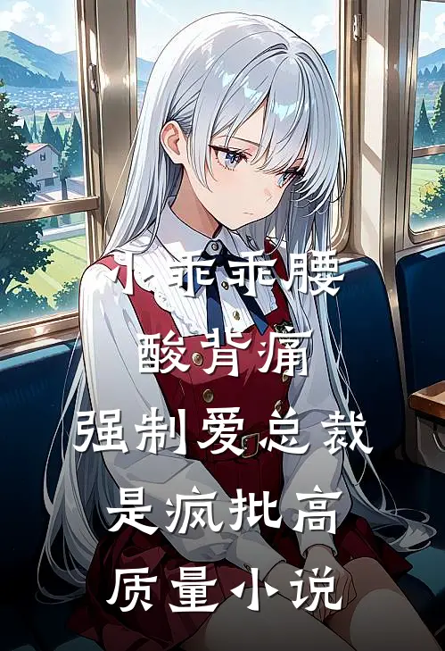 小乖乖腰酸背痛，强制爱总裁是疯批高质量小说