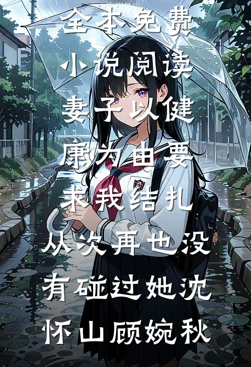 公司上市后，女友为了小学弟把我裁了高质量好文