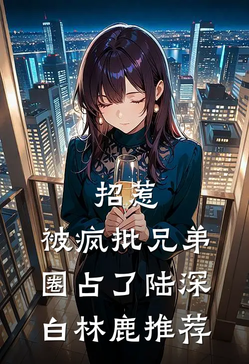 夫人，妖孽世子又上门讨说法了后续