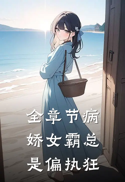 全章节病娇女霸总是偏执狂