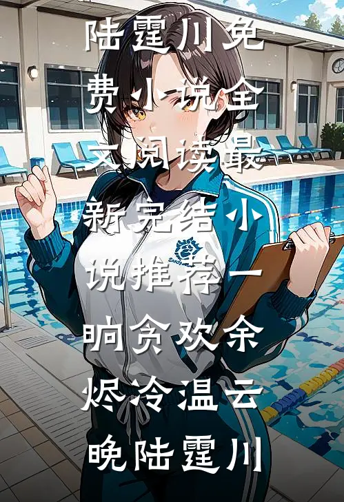 惹了同感双胞胎，清冷佛子逼我夜夜还债玄清玄明全文免费