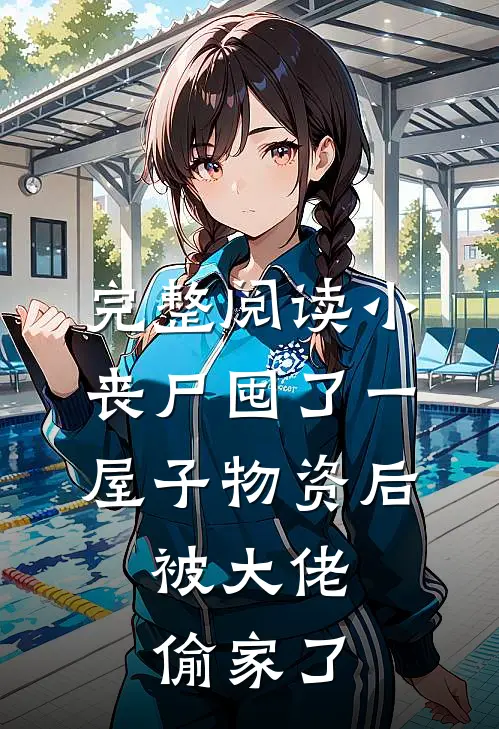 完整阅读小丧尸囤了一屋子物资后，被大佬偷家了