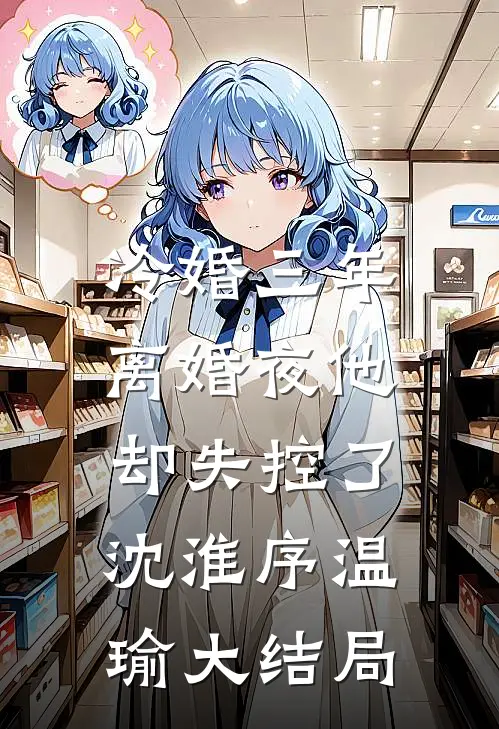 妹妹沉迷真假千金小说，我成反派了