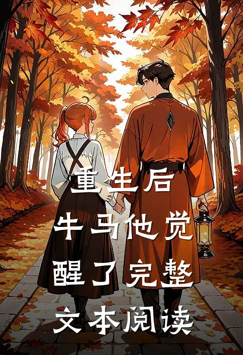 重生后，牛马他觉醒了完整文本阅读