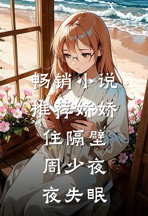 畅销小说推荐娇娇住隔壁，周少夜夜失眠