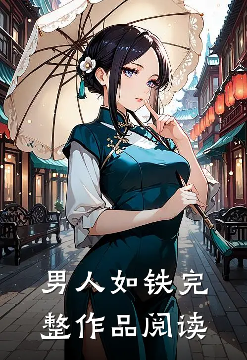 男人如铁完整作品阅读