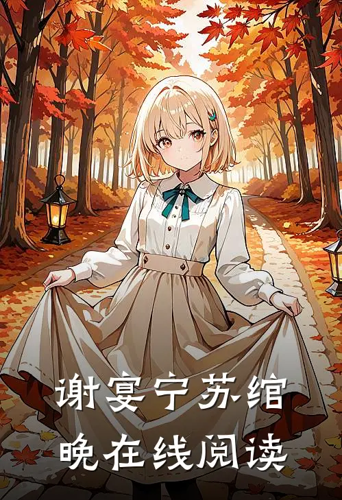 谢宴宁苏绾晚在线阅读