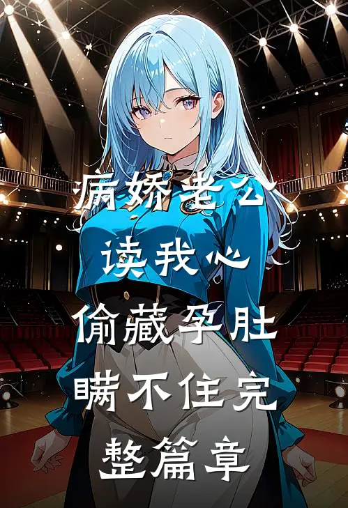病娇老公读我心，偷藏孕肚瞒不住完整篇章