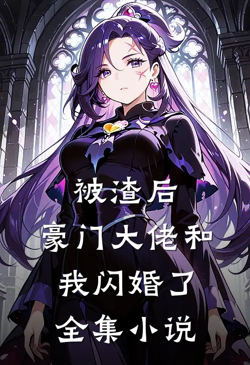 被渣后，豪门大佬和我闪婚了全集小说