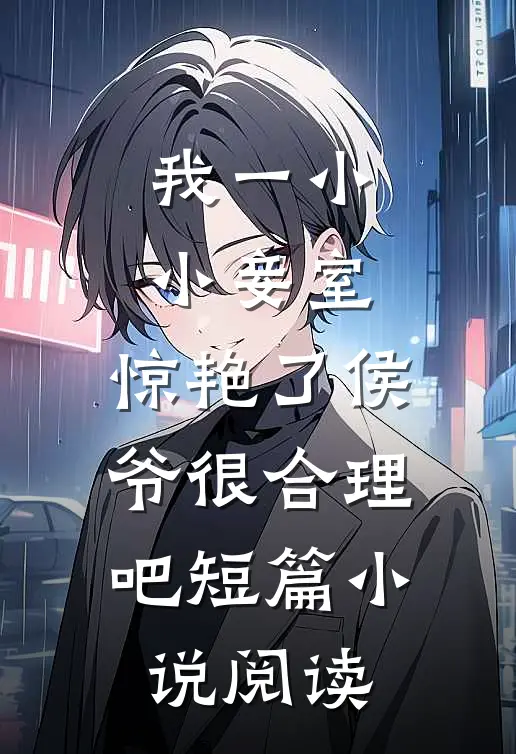 我一小小妾室，惊艳了侯爷很合理吧短篇小说阅读