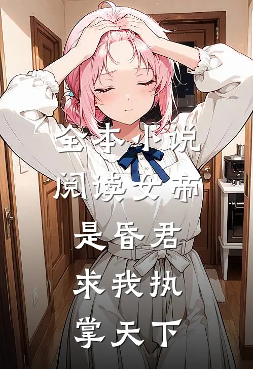 全本小说阅读女帝是昏君,求我执掌天下