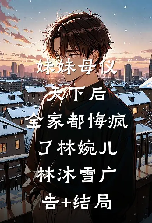 沈夫人的马甲层出不穷最新章节列表