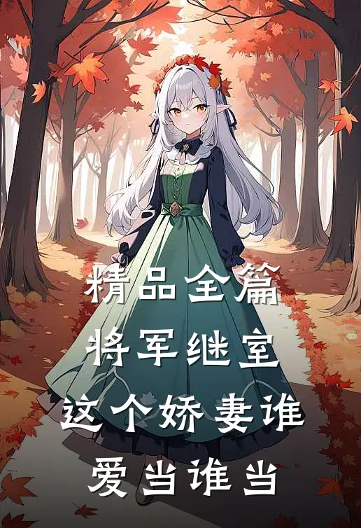 精品全篇将军继室：这个娇妻谁爱当谁当