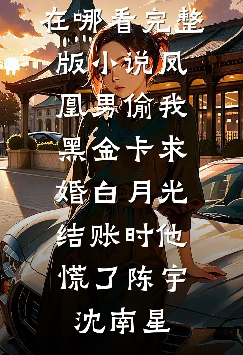 一见青山多妩媚无删减+无广告