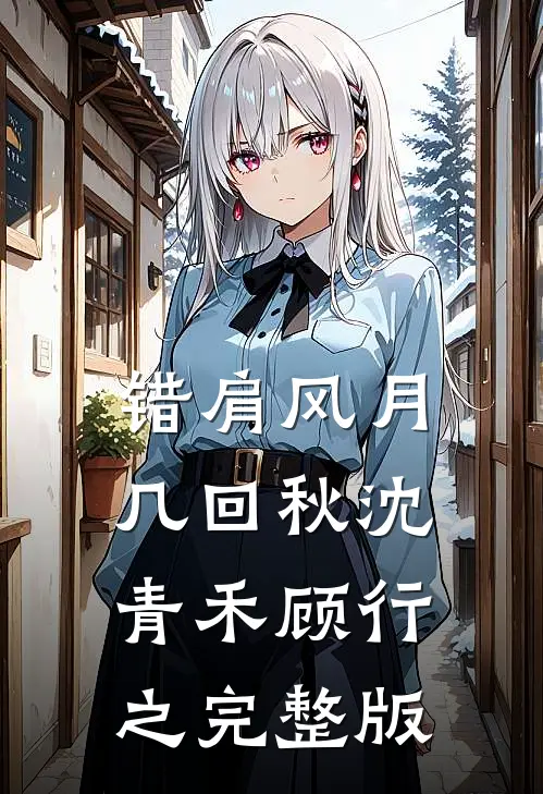 盛景流年太匆匆许牧野何予柔结局+番外