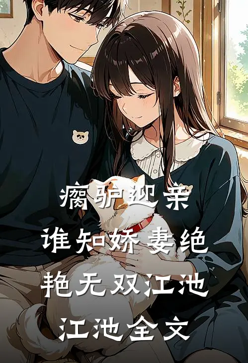 挺孕肚伪装大佬女友，大佬竟是冒牌货好书