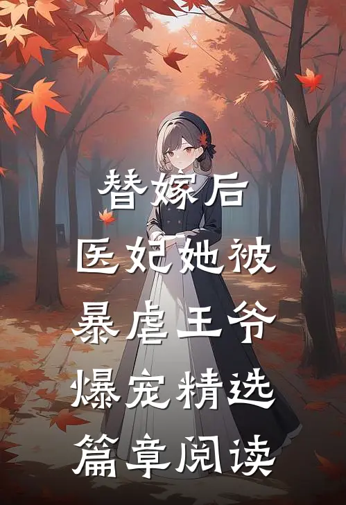替嫁后，医妃她被暴虐王爷爆宠精选篇章阅读