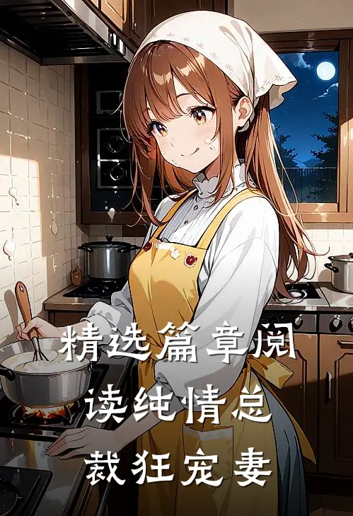 精选篇章阅读纯情总裁狂宠妻