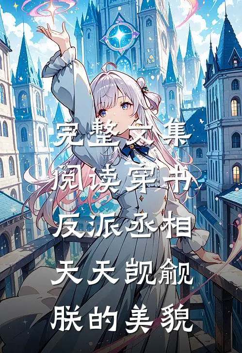 完整文集阅读穿书：反派丞相天天觊觎朕的美貌