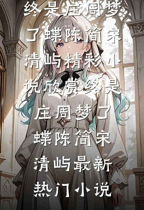 全本小说阅读穿越以后：我觉醒了护林直播系统