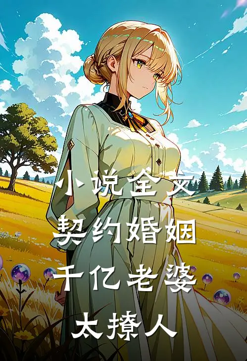 小说全文契约婚姻:千亿老婆太撩人