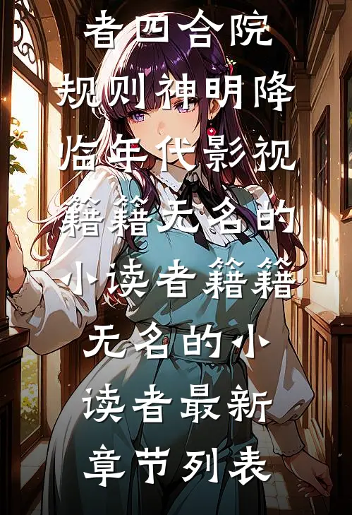 提醒小姑子她未婚夫有脏病不宜结婚后，我被害死优质全文阅读