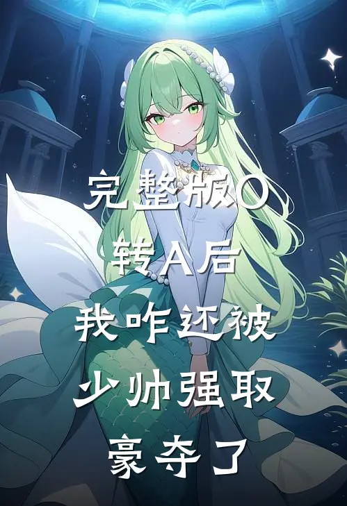 完整版O转A后，我咋还被少帅强取豪夺了