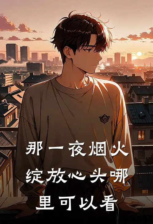 那一夜烟火,绽放心头哪里可以看