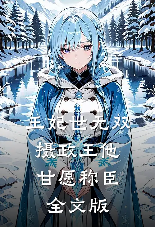 王妃世无双：摄政王他甘愿称臣全文版