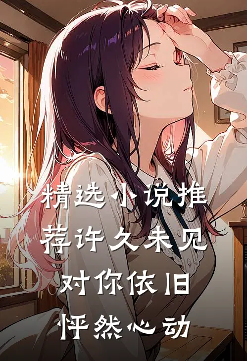 精选小说推荐许久未见，对你依旧怦然心动