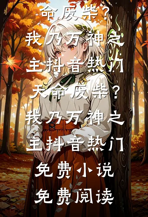 拥有透视眼后，穷小子一夜暴富杨晨于莉莉完结文