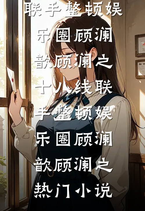 勾引禁欲权臣后，公主假死改嫁了大结局