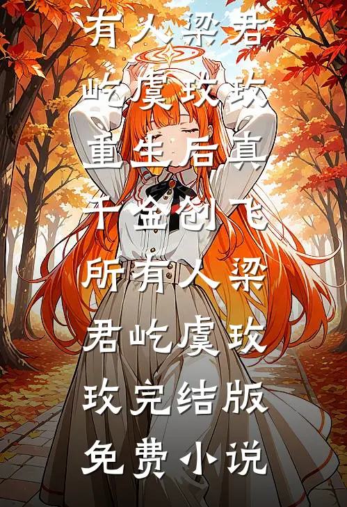 闺蜜逼我探皇陵，我反手赐其长生李赫玥玥番外
