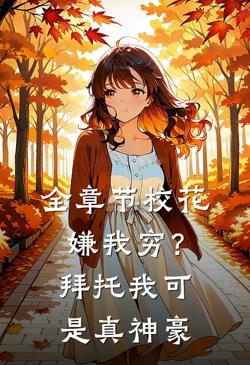 全章节校花嫌我穷？拜托我可是真神豪