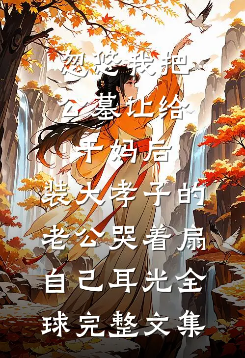 公司上市老公喝了一口庆功酒后，我送了他十盒头孢:(番外)+(结局)