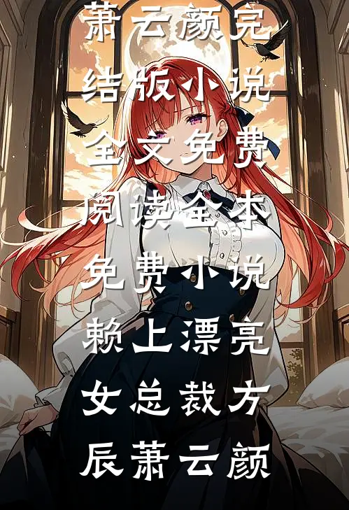 病骨王妃嫁入王府后，装疯白月光真疯了无弹窗