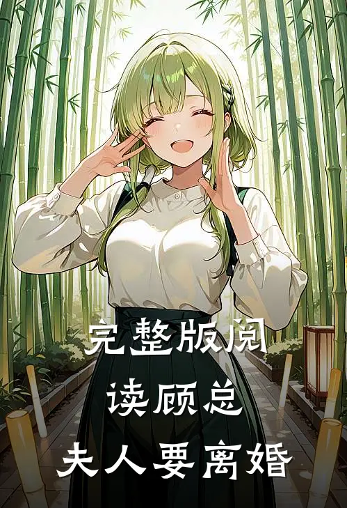 完整版阅读顾总，夫人要离婚