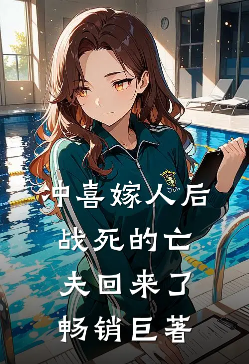 冲喜嫁人后，战死的亡夫回来了畅销巨著