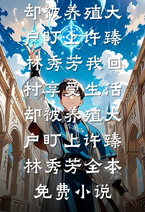重生后我让转移我银行卡余额的太子变太监