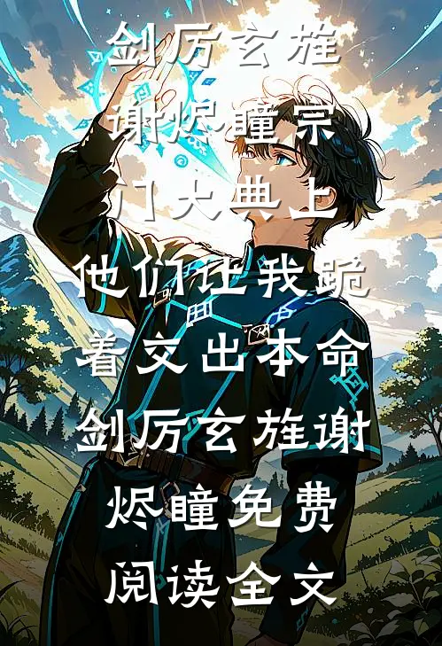 问鼎：从反腐行动开始新上热文