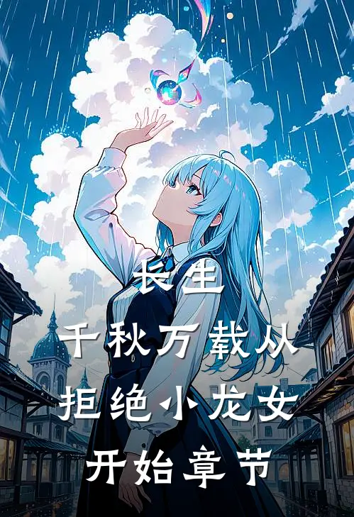长生：千秋万载从拒绝小龙女开始章节