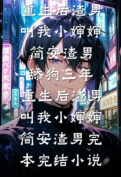 月老赐福全本+番外+后续