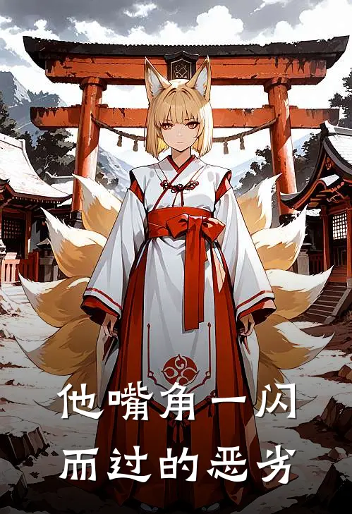 他嘴角一闪而过的恶劣
