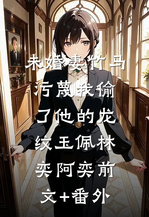 听到女儿心声后，我手撕虐文白月光剧本