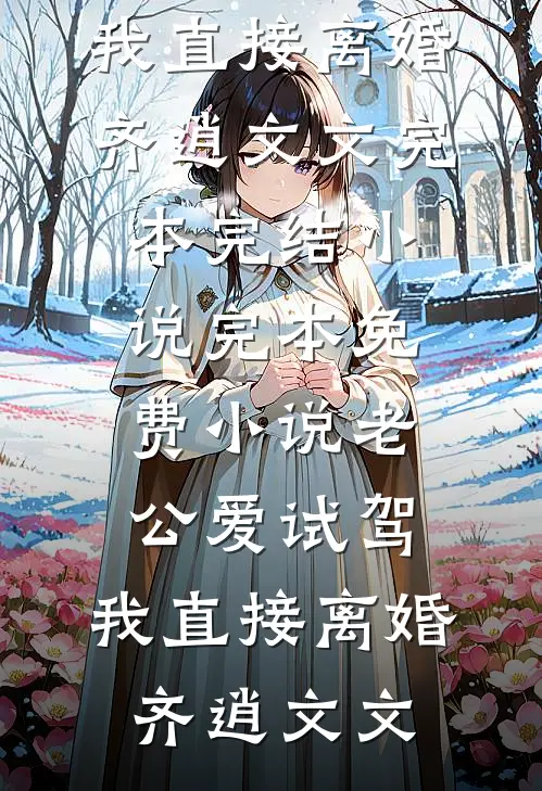 重生后我不嫁了，摄政王急红了眼顾长倾凤九狸后续+完结