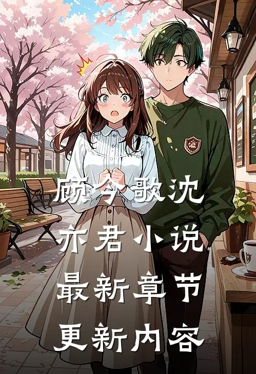 顾今歌沈亦君小说最新章节更新内容