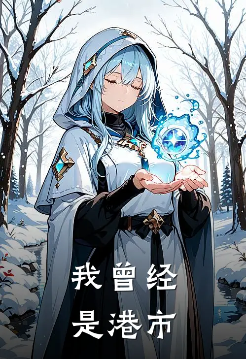 我曾经是港市