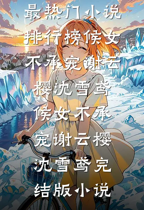 得知我是假少爷，七姐妹开始反差陈昀秦允幼全集