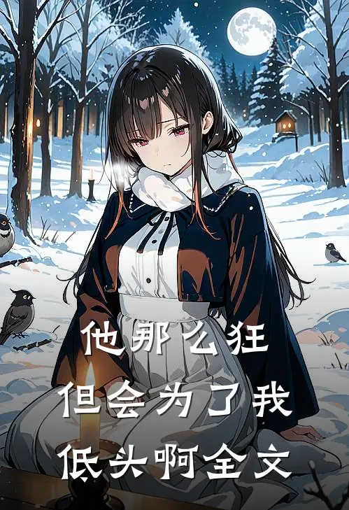 他那么狂，但会为了我低头啊全文